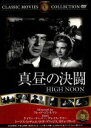 【中古】 真昼の決闘/映画・ドラマ