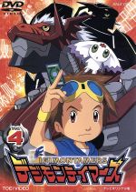 【中古】 デジモンテイマーズ　4／本郷あきよし（原案）,貝沢幸男,小中千昭（構成）,有澤孝紀,信実節子（作画）,中鶴勝祥（キャラデザイン）,野沢雅子,津村まこと