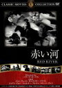 【中古】 赤い河／映画・ドラマ