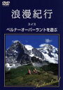 【中古】 浪漫紀行　1　スイス　ベルナーオーバーラントを遊ぶ／（趣味／教養）