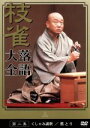 【中古】 落語大全(2)/桂枝雀