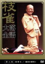 【中古】 落語大全(3)/桂枝雀