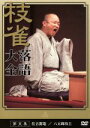 【中古】 落語大全(5)/桂枝雀