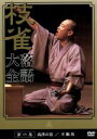 【中古】 落語大全(6)/桂枝雀