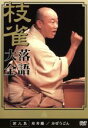 【中古】 落語大全(9)/桂枝雀
