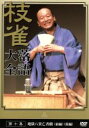 【中古】 落語大全（10）／桂枝雀