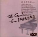 【中古】 新 名曲物語 Vol.4 ジャズを築きあげた名曲たち/(オムニバス)