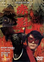 【中古】 仮面の忍者 赤影 第四部 魔風篇/坂口祐三郎,横山光輝(原作)