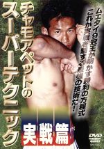 【中古】 チャモアペットのス−パ−テクニック／チャモアペットチョーチャモアン