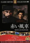 【中古】 赤い風車／映画・ドラマ