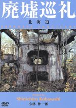 【中古】 廃墟巡礼／北海道／小林伸一郎（監修）,荒木将器,須