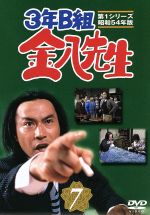 【中古】 3年B組金八先生　第1シリーズ　7／武田鉄矢,赤木春恵,田原俊彦,野村義男,近藤真彦,三原じゅん子,杉田かおる,鶴見辰吾