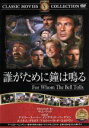 【中古】 誰がために鐘は鳴る/海外映画