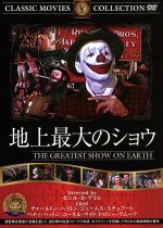 楽天ブックオフ 楽天市場店【中古】 地上最大のショウ／映画・ドラマ