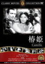 【中古】 椿姫/映画・ドラマ