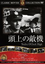 【中古】 頭上の敵機／映画・ドラマ