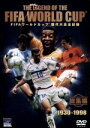 【中古】 FIFAワールドカップ歴代総集編/(サッカー)
