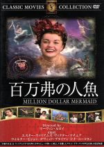 【中古】 百万弗の人魚／ドナ・コーコラン,デヴィッド・ブライアン,マーヴィン・ルロイ,エスター・ウィリアムズ