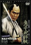 【中古】 鬼平犯科帳　第2シリーズ　熱海みやげの宝物スペシャル／中村吉右衛門［二代目］,池波正太郎,野上龍雄,高瀬昌弘