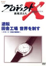 【中古】 プロジェクトX　挑戦者たち　第III期　第7巻　逆転　田舎工場　世界を制す～クオーツ・革命の..