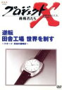 【中古】 プロジェクトX 挑戦者たち 第III期 第7巻 逆転 田舎工場 世界を制す〜クオーツ・革命の腕時計〜/国井雅比古
