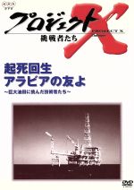 【中古】 プロジェクトX 挑戦者たち 第III期 第10巻 起死回生 アラビアの友よ～巨大油田に挑んだ技術者たち～／国井雅比古