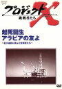 【中古】 プロジェクトX 挑戦者たち 第III期 第10巻 起死回生 アラビアの友よ〜巨大油田に挑んだ技術者たち〜/国井雅比古
