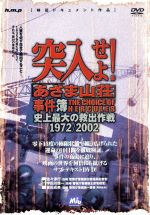 【中古】 突入せよ！「あさま山荘」事件簿／役所広司