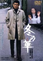 【中古】 冬の華/高倉健,池上季実子,北大路欣也,田中邦衛,藤田進,池部良,倍賞美津子,降旗康男