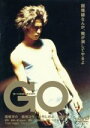 【中古】 GO／窪塚洋介,柴咲コウ,大竹しのぶ,山崎努,山本太郎,大杉漣,塩見三省,萩原聖人