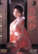 【中古】 白蛇抄/小柳ルミ子,若山富三郎,杉本哲太,夏八木勲,仙道敦子,水上勉,伊藤俊也,野上龍雄