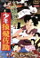 【中古】 少年猿飛佐助/檀一雄,藪下泰司,大工原章,村松道平,船村徹,中村嘉葎雄,松島トモ子,桜町弘子 2,299円