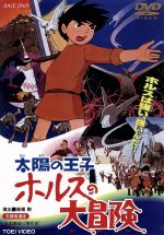 【中古】 太陽の王子　ホルスの大冒険／深沢一夫（脚本）,高畑勲,大塚康生（作画）,宮崎駿（絵）,大方斐紗子,市原悦子,平幹二朗,東野英治郎