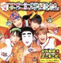 【中古】 アイ〜ン体操/アイ〜ン!ダンスの唄/バカ殿様とミニモニ姫。