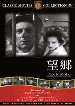 【中古】 望郷／映画・ドラマ