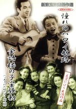 【中古】 憧れのハワイ航路/金語楼の子宝騒動 新東宝映画傑作選/美空ひばり
