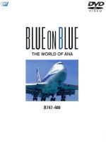 【中古】 BLUE ON BLUE THE WORLD OF ANA B747－400／（趣味／教養）