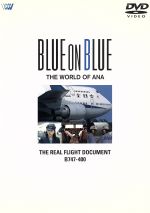 【中古】 BLUE ON BLUE THE WORLD OF ANA THE REAL FLIGHT DOCUMENT B747－400／（趣味／教養）