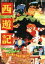 【中古】 西遊記/手塚治虫(原案、監督、構成),藪下泰司 2,783円