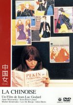 【中古】 中国女／ジャン・リュック・ゴダール