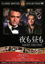 【中古】 夜も昼も/映画・ドラマ