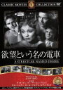 【中古】 欲望という名の電車/海外映画