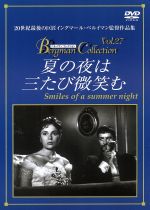 【中古】 夏の夜は三たび微笑む／グンナール・ビョルンストランド,ウーラ・ヤコブソン,ビョルン・ビェルヴェンスタム,イングマール・ベルイマン（脚本）,エリック・ノードグレーン,グンナル・フィッシェル（撮影）