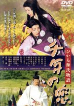 【中古】 千年の恋 ひかる源氏物語/吉永小百合,天海祐希,常盤貴子,松田聖子,高島礼子,竹中直人,堀川とんこう,早坂暁