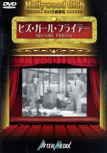 【中古】 ヒズ・ガール・フライデー−Hollywood Club 幻の洋画劇場/ハワード・ホークス【監督】/ケリー・グラント/ロザリンド・ラッセル