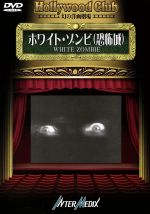 【中古】 ホワイト・ゾンビ（恐怖城）－Hollywood　Club　幻の洋画劇場／ヴィクター・ホルペリン【監督】／ベラ・ルゴシ