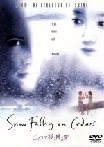 【中古】 ヒマラヤ杉に降る雪/イーサン・ホーク,工藤夕貴,スコット・ヒックス(監督)