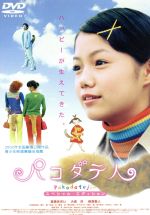 【中古】 パコダテ人〜スペシャル・エディション〜/宮崎あおい,萩原聖人,大泉洋,松田美由紀,松田一沙,野村恵里,前田哲,今井雅子