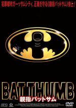 【中古】 親指バットサム/スティーヴ・オーデカーク(製作総指揮、脚本、声),デヴィッド・ボーラ,デイヴ・メレル(SFX),ポール・グリーンバーグ(声),ロブ・ポールセン(声)