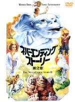 【中古】 ネバーエンディング・ストーリー　第2章／ジョナサン・ブランディス,ケニー・モリソン,ジョージ・ミラー